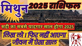 मिथुन 2025 वार्षिक राशिफल | इस कलयुग का सर्वाधिक महत्वपूर्ण वर्ष | Mithun Rashi 2025 Rashifal