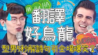 老外崩潰！這些中文怎麼翻？名稱太特別連台灣人都不懂？湯姆士 杜力【@ebchalfnhalf 】 特映版