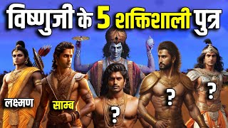 विष्णुजी के 5 ऐसे शक्तिशाली पुत्र जिनसे देवता और राक्षस डरते थे ! 5 Powerful Sons of Lord Vishnu