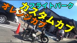 オレンジカブ＆カスタムカブで行く徳島の林道 フライトパーク編