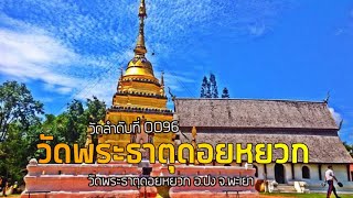 ไหว้พระ 1000 วัด  ลำดับวัดที่ 0096 คือ วัดพระธาตุดอยหยวก อ.ปง จ.พะเยา