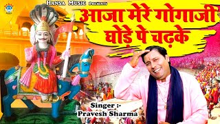 जाहर वीर गोगा जी का भजन - आजा मेरे गोगाजी घोड़े पे चढ़के - Parvesh Sharma - Gogaji Bhajan