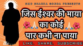 जिस ईश्वर की माया का कोई पर कभी ना पाया 🥰/smd bhajan/bhajan/bhakti songs/jis ishwer ki maya ka/🙏🏻🙏🏻