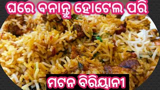 ଏମିତି ଘରେ ବନାନ୍ତୁ ମଟନ ଦମ୍ ବିରିୟାନି | Mutton dum biriyani | Mutton biriyani | Odia Recipe