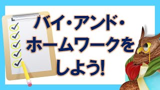 【ジムクレイマー】バイ・アンド・ホームワークをしよう！売り時を知るために！【まとめ・切り抜き】