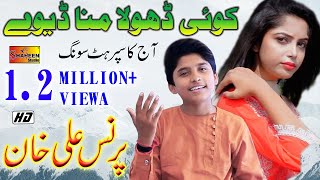 Koi Dhola Mana Deway | Prince Ali Khan | ( Official Video ) | Shaheen Studio