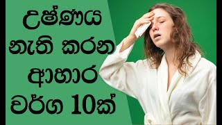 ශරිරයේ උෂ්ණය නිවන ආහාර වර්ග 10 ක් මෙන්න | Top 10 best foods to reduce body heat Sinhala | Ushnayata