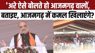 Amit Shah Rally In Azamgarh: अमित शाह बोले- BJP Mission Make Narendra Modi PM Again In 2024