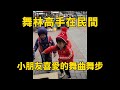 【抖音合輯】科目三 小城夏天 台灣小朋友的舞曲舞步PK，誰是你心目中的TOP1!/科目三 小城夏天 台湾小朋友的舞曲舞步PK，谁是你心目中的TOP1!/舞林高手在民間 小朋友喜愛的舞曲舞步