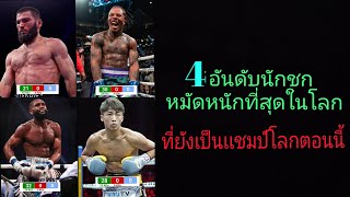 4อันดับโลก นักชกกำปั้นหนักที่สุดตอนนี้