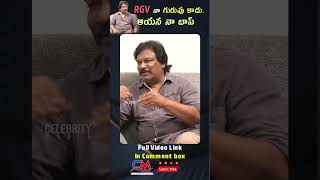 RGV నా గురువు కాదు..ఆయన నా బాస్ | Director Krishna Vamsi About RGV | Celebrity Media