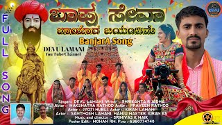 286TH SEVALAL JAYANTIYA SPECIAL NEW SONG BAAPU SEVAA BHAAYAR JAYANTIMAA #DEVULAMANI #BANJARASONG #SE