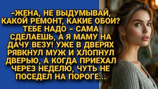 -Жена, тебе нужен ремонт, вот сама и делай! А я маму везу на дачу! А вернувшись...664а страна