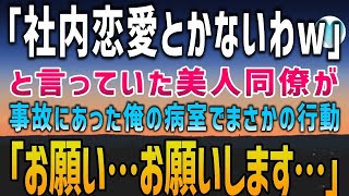 【感動する話】「社内恋愛とかないわw」と言っていた美人同僚。俺が事故にあうと眠る俺の隣で…「お願い…お願い…」彼女の本音は…まさか【泣ける話】朗読