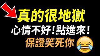 【傳說對決】真的很地獄！心情不好的時候．．．點進來保證笑死你！寒假最後一天遇到特產明星隊．．．沒看過這場別說你打過地獄排位．．．