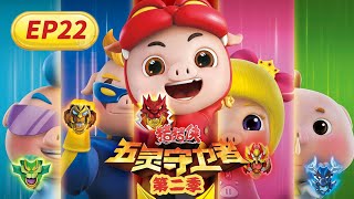 【猪猪侠】五灵守卫者 第二季 22集《幻影的情报》 丨GG Bond: The Legend of Warriors丨Season 2丨cartoon丨豬豬俠動畫