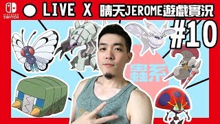 【晴天JEROME】精靈寶可夢劍/盾 X 10 X 蟲系通關中-需要寶可夢就喊+1 X 遊戲實況