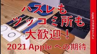 2020→2021 Appleへの期待・ハズレ製品もツッコミ所あるのも大歓迎！攻めた結果ならApple愛で受け止める