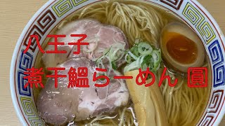 【4K】八王子@煮干しラーメン圓(えん) GoPro7 縛りで撮影