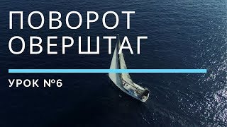 ПОВОРОТ ОВЕРШТАГ — Урок 6 | Школа яхтинга www.mrnro.com/school