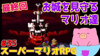 【レトロゲーム】最終回！神ゲー！スーパーマリオRPG実況！クッパ城の末路とは？！静かに見守るマリオ達。