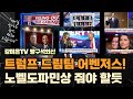 미국 역사가 바뀐다. 트럼프 어벤저스 팀 [강미은TV 방구석외신]