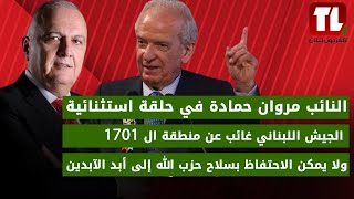 النائب مروان حمادة: الجيش غائب عن منطقة ال 1701 ولا يمكن الاحتفاظ بسلاح حزب الله إلى أبد الآبدين