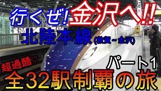 【全駅制覇シリーズ】北陸本線(敦賀～金沢)の全32駅制覇を目指してみた　パート1(鉄道旅行)