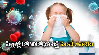 పిల్లల్లో రోగనిరోధక శక్తిని పెంచే ఆహారం | immunity boosting foods for kids | Aarogyasutra