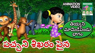 పచ్చని శిఖరం పైన | Paccani Sikharam Paina |Above the green ridge |Telugu Kids Animation Song Video