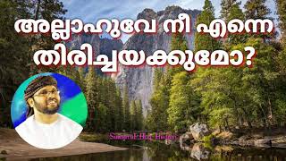 അല്ലാഹുവേ നീ എന്നെ മടക്കിഅയകുമോ?👆🏼🎤 |Simsarul Haq Hudavi|