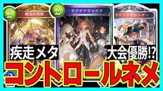 疾走もバーンもだめよーだめだめ「コントロールOTKネメシス」【タイムスリップローテ】【シャドバ】【shadowverse】