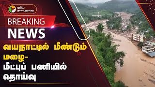 #BREAKING: வயநாட்டில் மீண்டும் மழை - மீட்புப் பணியில் தொய்வு | PTT