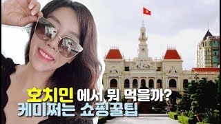 [HolidayVlog]여행 호치민 맛짱!분위기 짱!/케미쩌는 여배우들의 여행 쇼핑꿀팁/Vietnam Ho chi minh travel