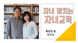 [자녀양육]  자녀를 망치는 자녀교육ㅣ부부는 한팀ㅣ자녀양육원칙과 방법ㅣ원칙통일\u0026방법다양ㅣ풍성한 삶ㅣ유영택ㅣ유혜연