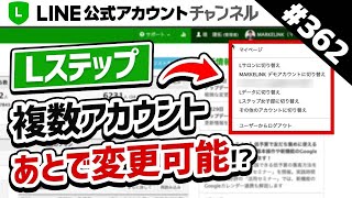 #362. 【知って損なし！】Lステップ複数アカウント管理の切り替えを後から変更できるの？