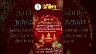 ✨✨ இனிய தமிழ் புத்தாண்டு மற்றும் சித்திரை திருநாள்' நல்வாழ்த்துக்கள் ✨✨April 14, 2023