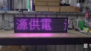 星宇LED字幕機批發 車用P8 LED字幕機 尺寸54 2cmX15 8cm 適合各種車輛使用  車載屏 走字機 廣告機 手機wifi連線改字 歡迎洽詢0932898433