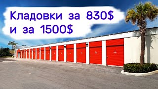 Кладовки за 830$ и за 1500$