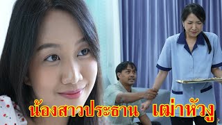 หนังสั้น น้องสาวประธานบริษัท ลุงเฒ่าหัวงู | Lovely Family TV