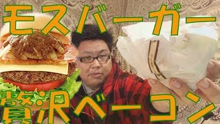 モスバーガー とびきりハンバーグサンド「傑作ベーコン」スライスチーズ入りをデブが食った