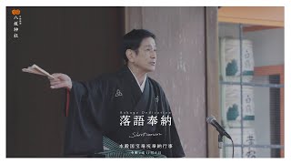 【ダイジェスト】京都八坂神社様22年11月5日落語奉納ダイジェストムービー 4K｜Yasaka-jinja Sarine - Rakugo Dedication, Kyoto, Japan