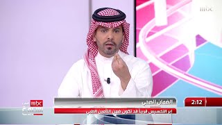 الدكتور عمر العبيد إبر يوضح الاعراض الجانبية لإبر التخسيس