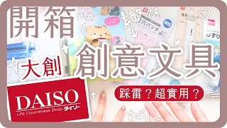 大創超便宜文具開箱！實用爆表？又有踩雷？！DAISO Stationery Unboxing 2021｜舖米Pumi