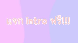 แจก intro ฟรี!! | เมย์ พา เพลิน #แจกอินโทรไม่มีชื่อ