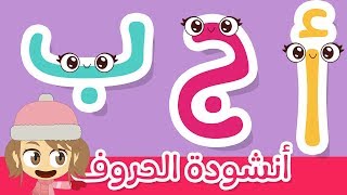 أنشودة الحروف العربية للأطفال بدون موسيقى | أغنية الحروف العربية – نشيد تعلم الحروف مع ليلى