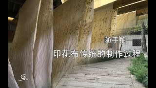 [VLOG/传统技艺]印花布传统的制作过程