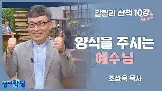 조성욱 목사 갈릴리 산책 10강 양식을 주시는 예수님