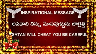 అపవాది నిన్ను మోసపుచ్చును జాగ్రత్త    //SATAN WILL CHEAT YOU BE CAREFUL//14.02.22