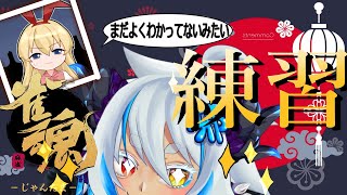 雀魂 /段位戦】ソロ麻雀練習前回のやったこと覚えてる？　脱初心者 ＃2【邪竜かなん/Vtuber